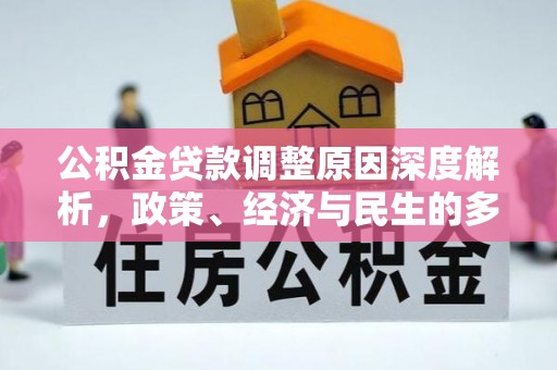北塔公积金贷款调整原因深度解析，政策、经济与民生的多重考量