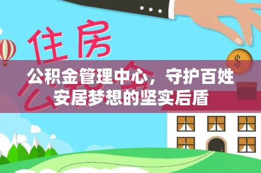 北塔公积金管理中心，守护百姓安居梦想的坚实后盾