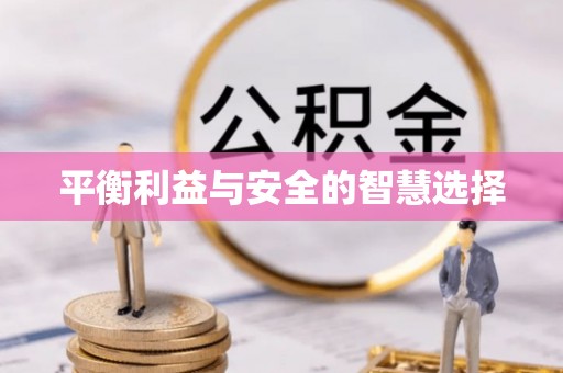 北塔平衡利益与安全的智慧选择