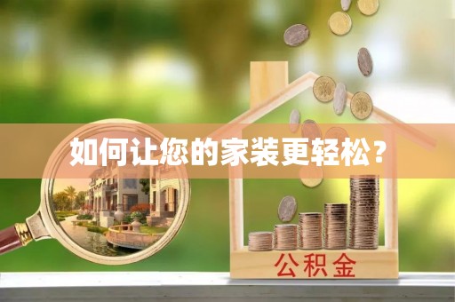 北塔如何让您的家装更轻松？
