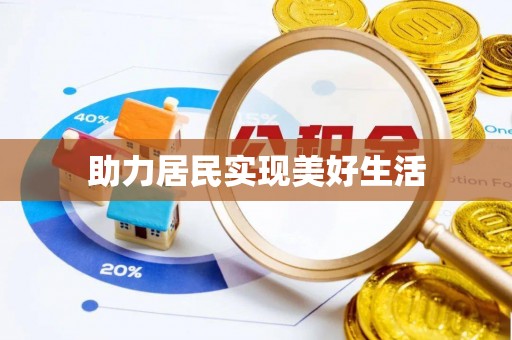 北塔助力居民实现美好生活