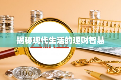 北塔揭秘现代生活的理财智慧