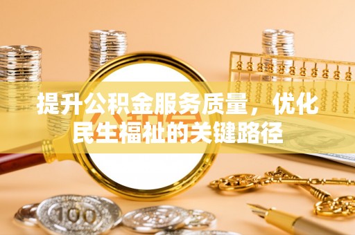 北塔提升公积金服务质量，优化民生福祉的关键路径
