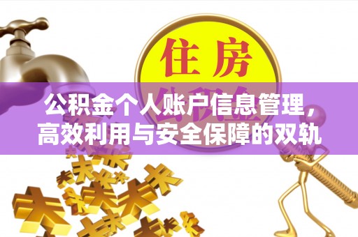 北塔公积金个人账户信息管理，高效利用与安全保障的双轨并行