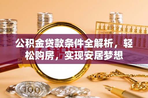 北塔公积金贷款条件全解析，轻松购房，实现安居梦想