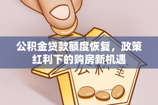 北塔公积金贷款额度恢复，政策红利下的购房新机遇