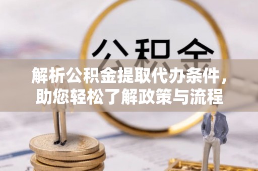 北塔解析公积金提取代办条件，助您轻松了解政策与流程
