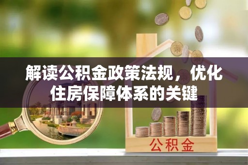 北塔解读公积金政策法规，优化住房保障体系的关键