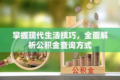 北塔掌握现代生活技巧，全面解析公积金查询方式