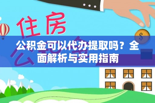 北塔公积金可以代办提取吗？全面解析与实用指南