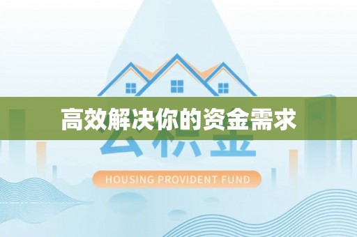 北塔高效解决你的资金需求