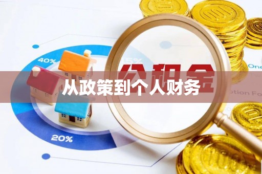 北塔从政策到个人财务