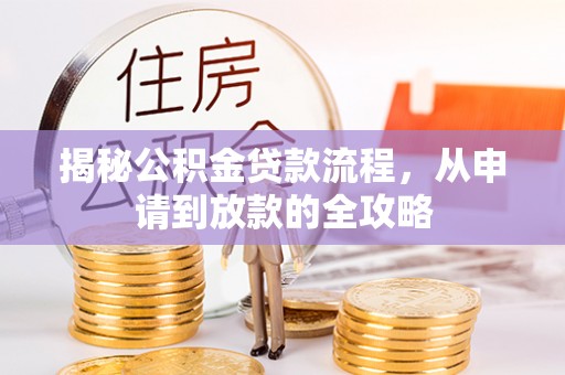 北塔揭秘公积金贷款流程，从申请到放款的全攻略