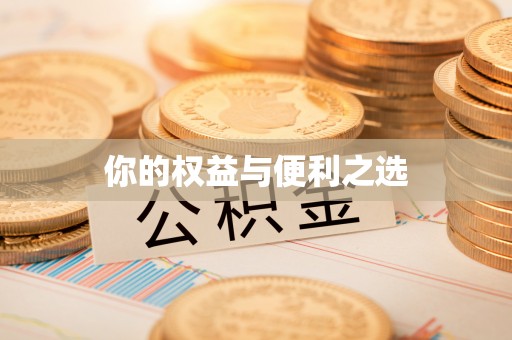 北塔你的权益与便利之选