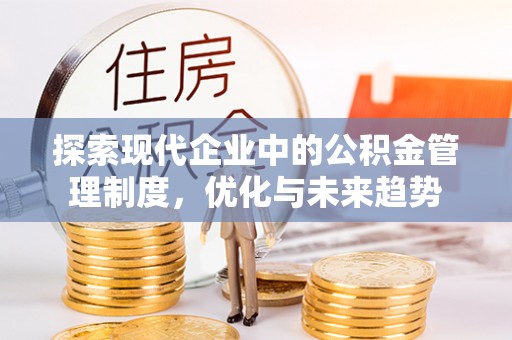 北塔探索现代企业中的公积金管理制度，优化与未来趋势