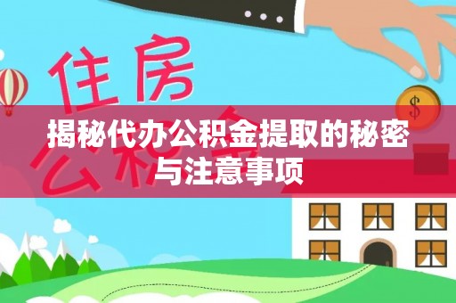 北塔揭秘代办公积金提取的秘密与注意事项