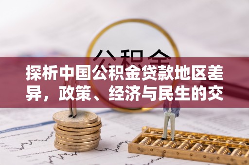 北塔探析中国公积金贷款地区差异，政策、经济与民生的交织影响