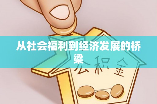 北塔从社会福利到经济发展的桥梁