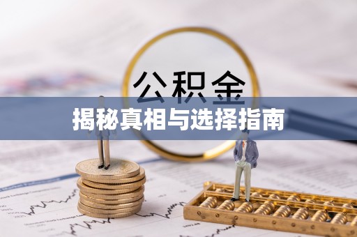 北塔揭秘真相与选择指南