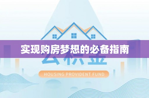 北塔实现购房梦想的必备指南