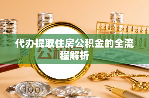 北塔代办提取住房公积金的全流程解析