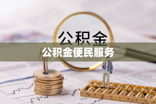 北塔公积金便民服务