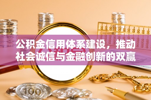 北塔公积金信用体系建设，推动社会诚信与金融创新的双赢之道