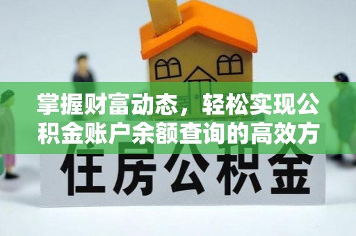 北塔掌握财富动态，轻松实现公积金账户余额查询的高效方法