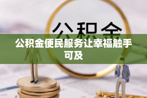 北塔公积金便民服务让幸福触手可及