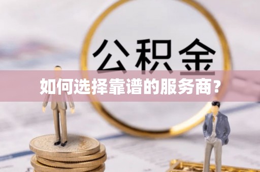 北塔如何选择靠谱的服务商？