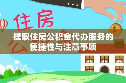 北塔提取住房公积金代办服务的便捷性与注意事项