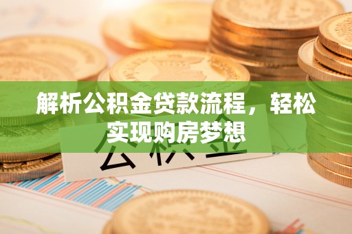 北塔解析公积金贷款流程，轻松实现购房梦想