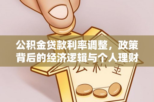 北塔公积金贷款利率调整，政策背后的经济逻辑与个人理财策略