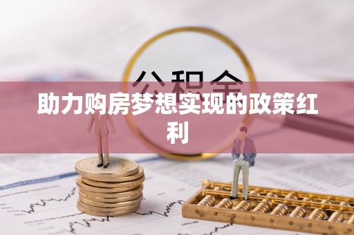 北塔助力购房梦想实现的政策红利