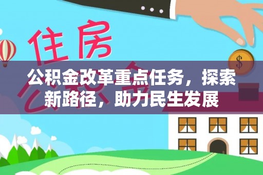 北塔公积金改革重点任务，探索新路径，助力民生发展