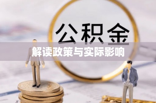 北塔解读政策与实际影响