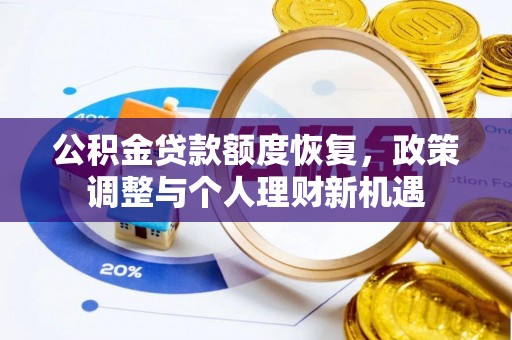 北塔公积金贷款额度恢复，政策调整与个人理财新机遇