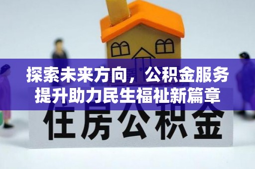 北塔探索未来方向，公积金服务提升助力民生福祉新篇章