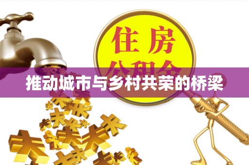 北塔推动城市与乡村共荣的桥梁