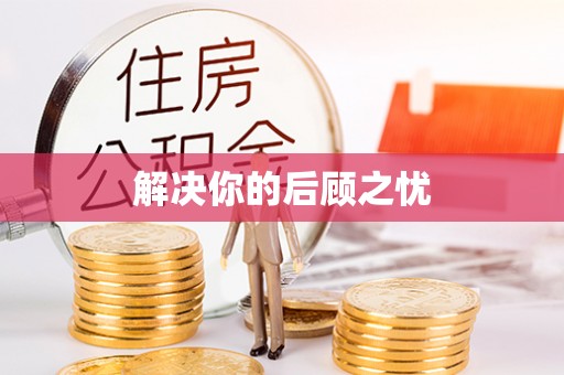 北塔解决你的后顾之忧