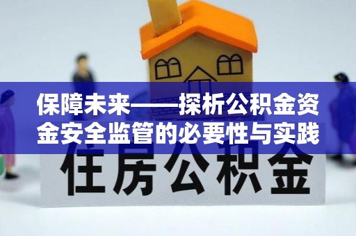 北塔保障未来——探析公积金资金安全监管的必要性与实践路径
