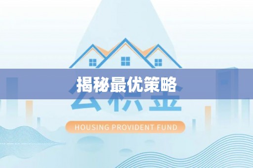 北塔揭秘最优策略