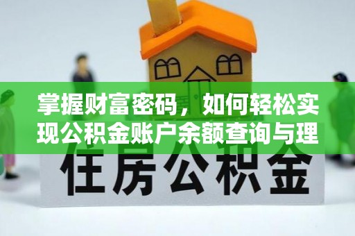 北塔掌握财富密码，如何轻松实现公积金账户余额查询与理财规划