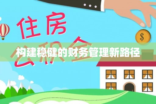 北塔构建稳健的财务管理新路径