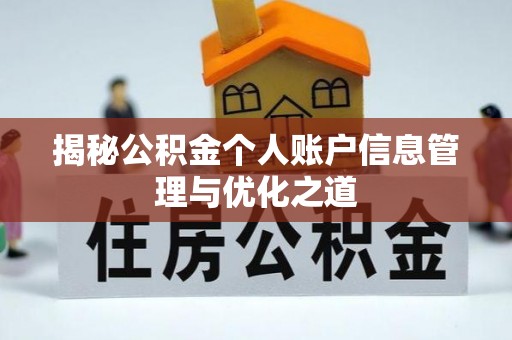 北塔揭秘公积金个人账户信息管理与优化之道