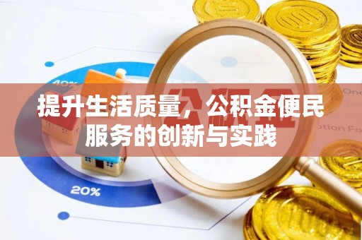 北塔提升生活质量，公积金便民服务的创新与实践