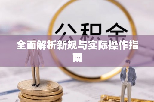 北塔全面解析新规与实际操作指南