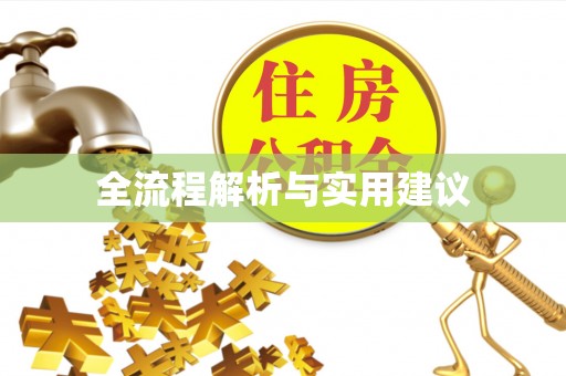 北塔全流程解析与实用建议