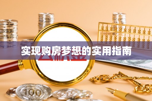 北塔实现购房梦想的实用指南