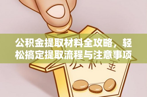 北塔公积金提取材料全攻略，轻松搞定提取流程与注意事项